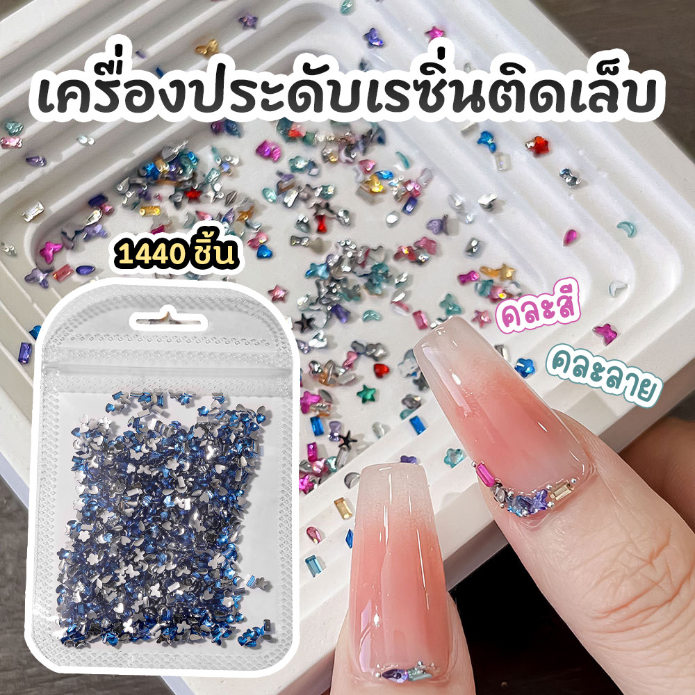 เพชรติดเล็บแฟลช อะไหล่ติดเล็บ คละสี คละแบบ Mini Flat Diamond Nail Jewelry (1440ชิ้น/แพ็ค)