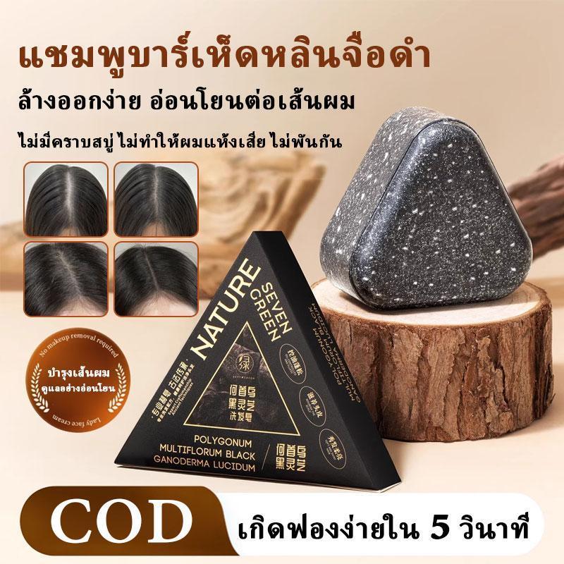 COD เห็ดหลินจือ โฮ Shouwuสบู่สระผม120g,เสริมสร้างรากผม,ผมงอกใหม่,ผมสีขาวกลายเป็นผมสีดำ เหมาะกับหนังศีรษะบอบบาง