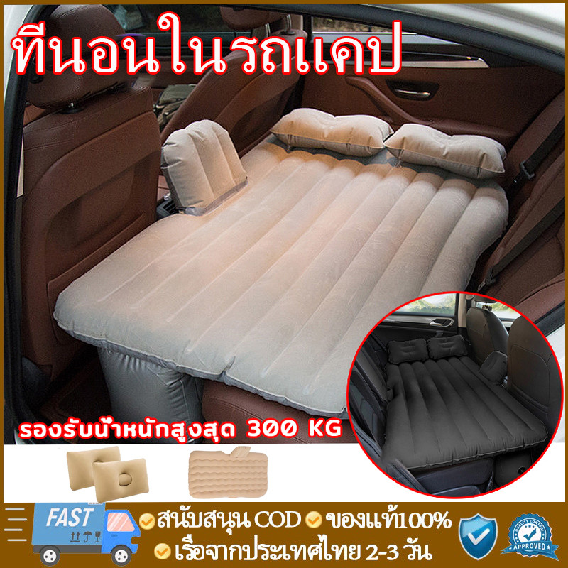 ที่นอนในรถแคป (รถกะบะแคบ สมาร์ทแคบ) ที่นอนเบาะหลังรถยนต์ เตียงลมในรถยนต์ ที่นอนเด็กในรถ เปลี่ยนเบาะหลังรถให้เป็นนอน