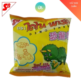 [ยกลัง] 🦕🦖 เอสบี ไดโนพาร์ค 🦕🦖 ข้าวเกรียบหลอด กรอบอร่อยไม่มีสูญพันธุ์ บรรจุ 12*12 ซอง