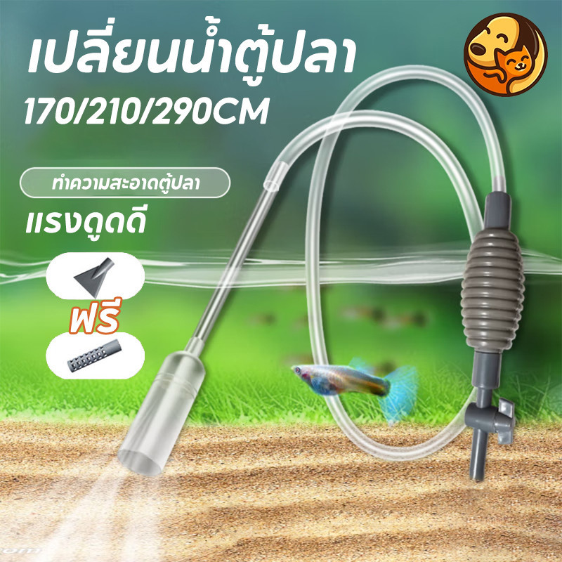 เครื่องถ่ายน้ำตู้ปลา เครื่องเปลี่ยนน้ำตู้ปลา กาลักน้ำ เปลี่ยนน้ำตู้ปลา ทำความสะอาดตู้ปลา แรงดูดดี ที่ดูดขี้ปลา ทำความ