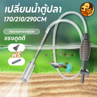 CODเครื่องถ่ายน้ำตู้ปลา กาลักน้ำ เปลี่ยนน้ำตู้ปลา ทำความสะอา…