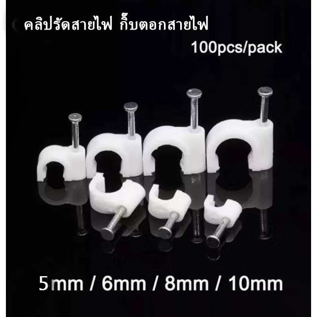 100ชิ้น กิ๊บตอกสายไฟ กิ๊บตอก พลาสติก​​ แบบเหลี่ยม 5/6/8/9/10MM สีขาว ยึดติดเก็บสายแลน เก็บสายต่างๆ