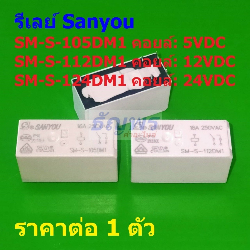 รีเลย์ Sanyou Relay แท้ 6pin 16A 250VAC SM-S-105DM1 SM-S-112DM1 SM-S-124DM1 #Re-Sanyou (1 ตัว)