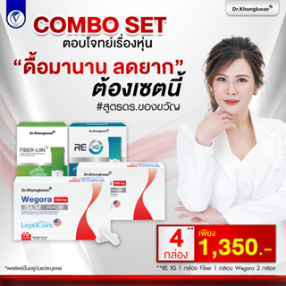 Dr.Khongkwan Fiber liin Cha-liin Re-xs Wegora หมอของขวัญ ชาล…