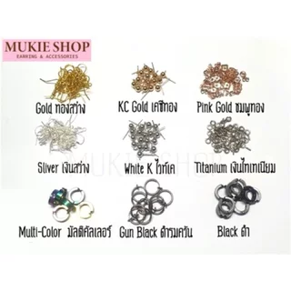 Mukie shop DIY อะไหล่ก้านต่างหู Nickel Free‼️ไม่แพ้ไม่คัน รวม ก้านต่างหู แบบBasic ต่างหู 20,50 ชิ้น