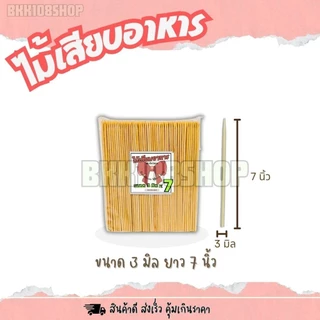 (4 กิโลกรัม)ตราโบว์แดง ไม้เสียบอาหาร หัวแหลม หัวทู่ ไม่มีเสี้ยน ผ่านการฆ่าเชื้อด้วยความร้อน 100 องศา