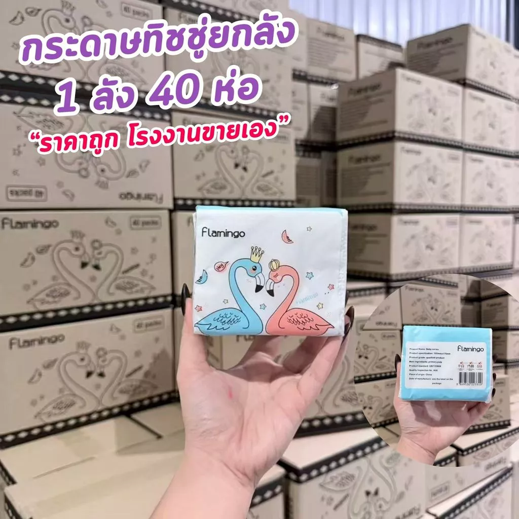 ส่งฟรี กระดาษทิชชู่ นกฟลามิงโก้ 1ลัง40ห่อ กระดาษทิชชู่ยกลัง ทิชชู่พกพา คุ้มสุดๆ กระดาษชำระยกลัง หนา 3ชั้น thumbnail 5