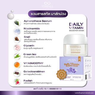 มาร์คม่วงหน้าสดเยอเพล วิตามิน บูสเตอร์มาส์ก แบบกระปุก พร้อมส่ง! Yerpall Daily Vitamin Booster Mask