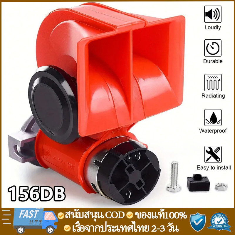 แตรลมไฟฟ้า HORN 1156D แตรลมแดง รถยนต์/รถจักรยานยนต์ นานาชาติ 12V/24V เลือกได้