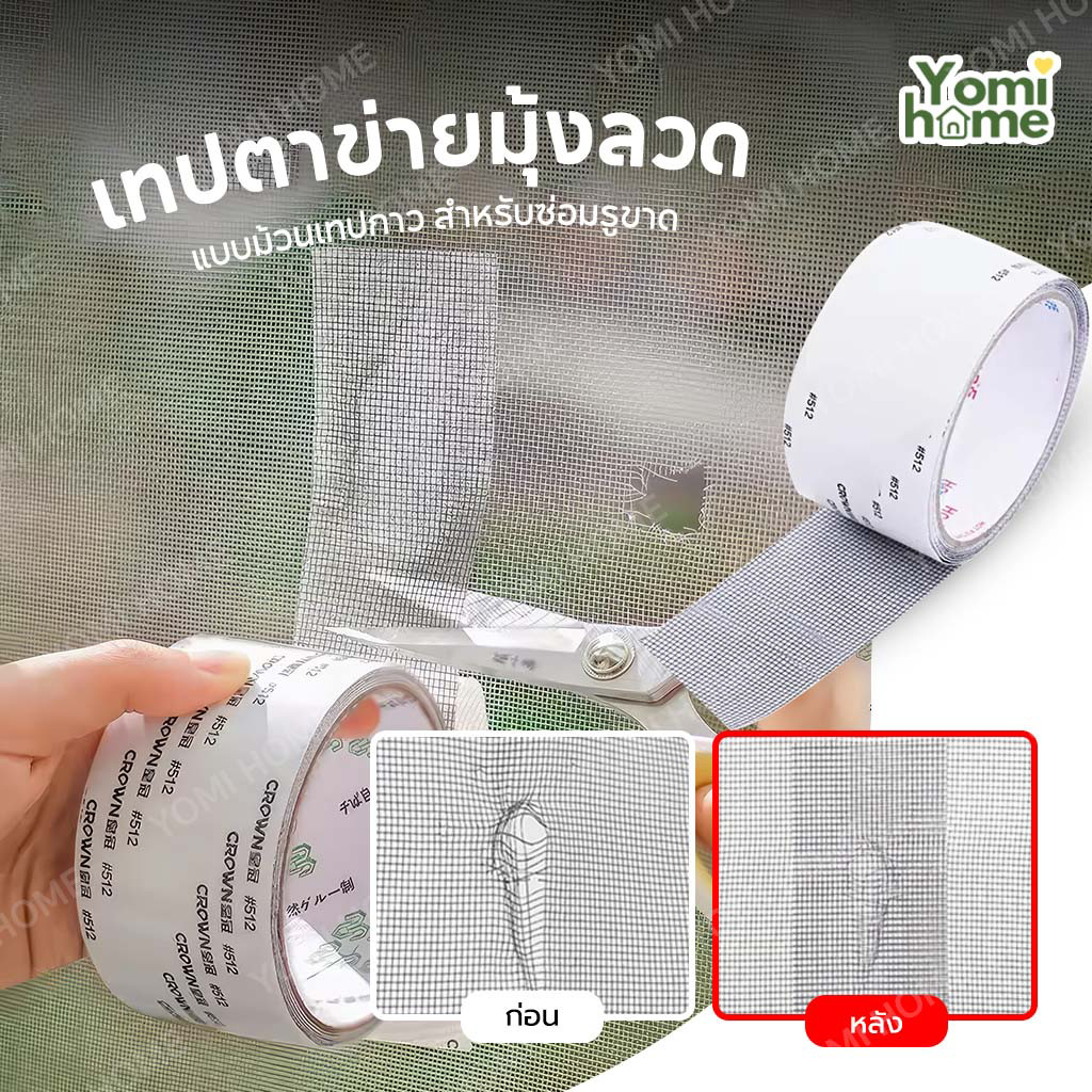 Yomihome เทปซ่อมมุ้งลวด ซ่อมแซมมุ้งลวด มุ้งลวดขาด เป็นรู ไม่ต้องเปลี่ยนมุ้งใหม่