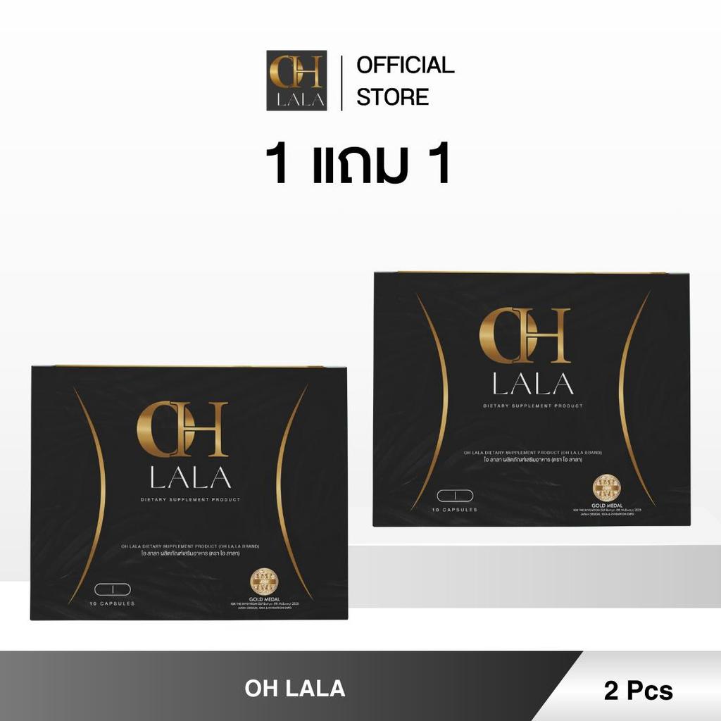 (โปร 1 แถม 1) Oh Lala โอ ลาลา Oh Lala Brand แบรนด์โอลาลา พี่โอ๋