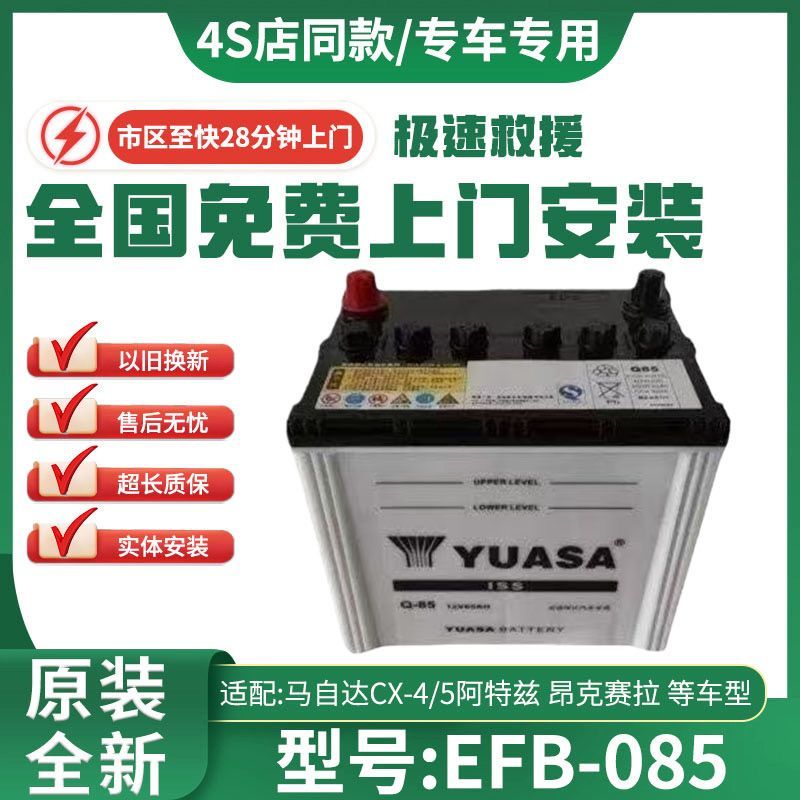 แบตเตอรี่รถยนต์ Q85 สำหรับ Mazda CX-4/5 Atenza Axela แบบ Start-Stop ของแท้