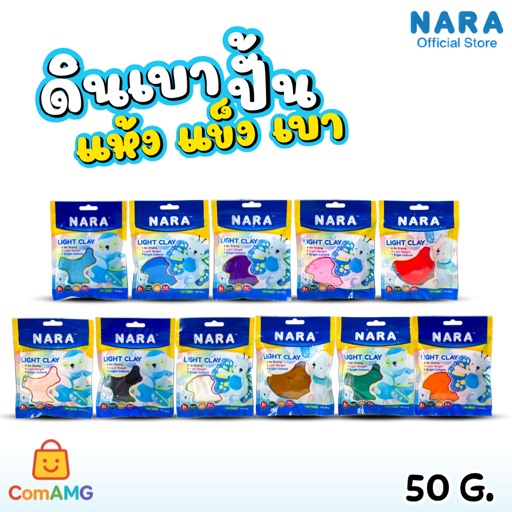 NARA ดินเบา Light Clay ถุงซิปล็อค (เพื่อป้องการอากาศเข้า) ขนาด 50กรัม สามารถเลือกสีได้ พร้อมส่ง