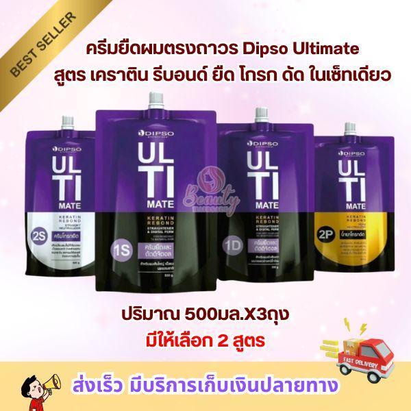ชุดครีมยืด/ดัด(ครบจบในเซ็ทเดียว) DIPSO ULTIMATE KERATIN  ดิ๊พโซ่ อัลติเมท เคราติน รีบอนด์ ชุดยืด โกรก ดัด 500มล.X3ถุง