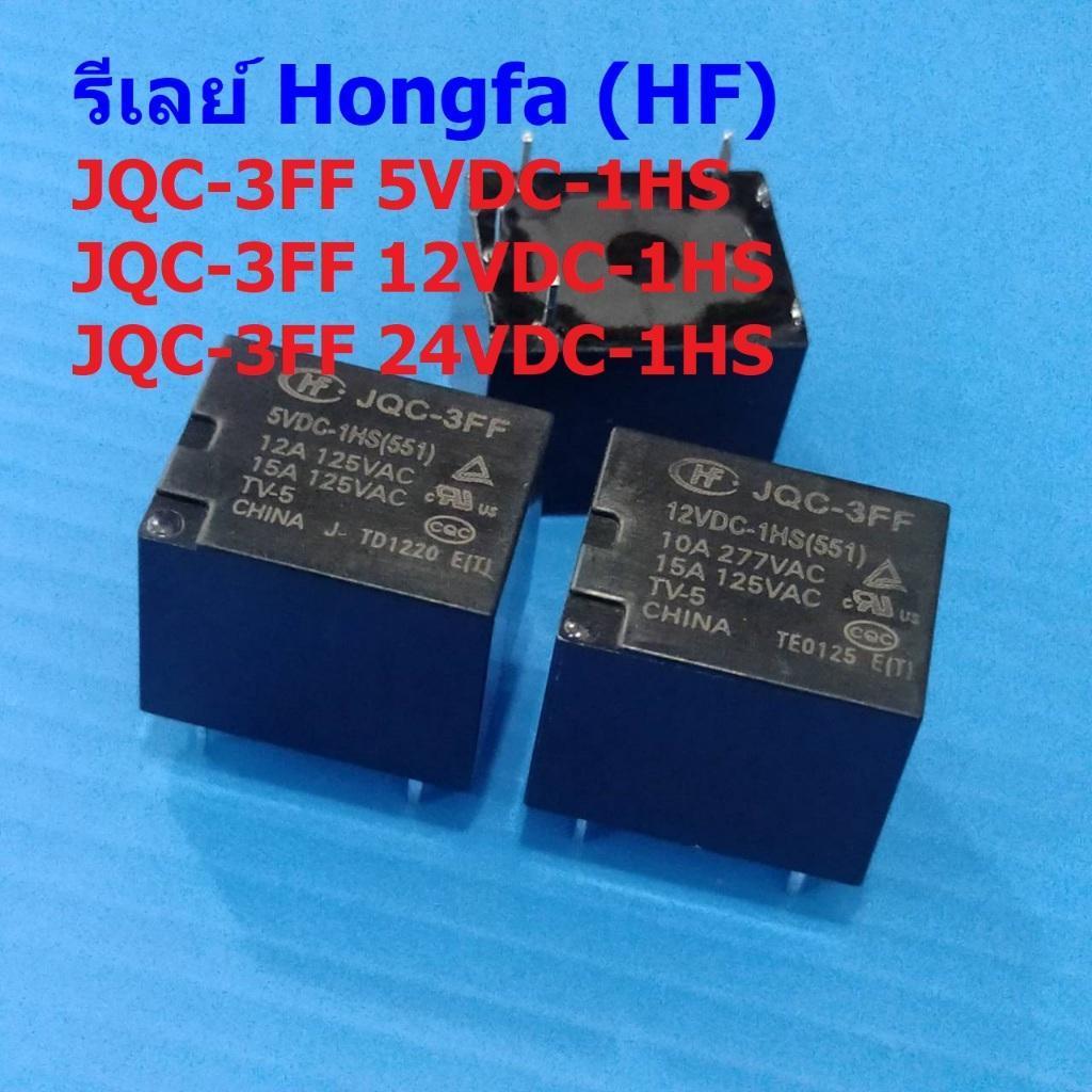 รีเลย์ HF Hongfa Relay แท้ คอยล์ 5VDC 12VDC 24VDC 4pin JQC-3FF 5VDC-1HS 12VDC-1HS 24VDC-1HS #JQC-3FF