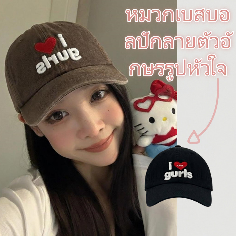Hotcap ชิปปิ้ง💕หมวกเบสบอลเนื้อนุ่ม ระบายอากาศได้ดี ปักลายหัวใจ เหมาะสำหรับใส่ที่บ้านและพกพาไปเที่ยว