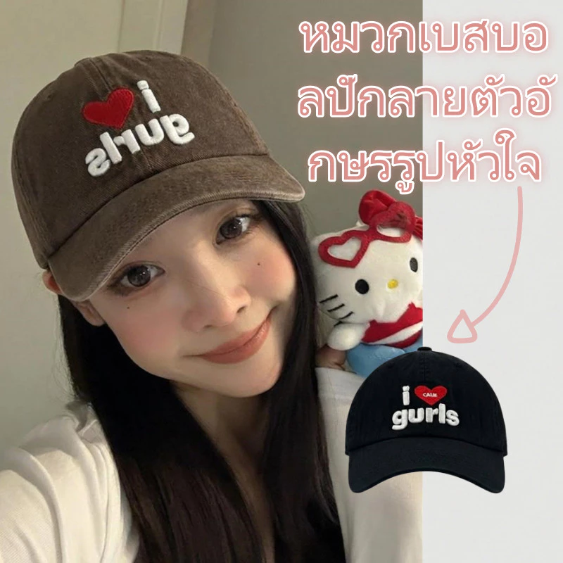 Style studio ชิปปิ้ง💕หมวกเบสบอลเนื้อนุ่ม ระบายอากาศได้ดี ปักลายหัวใจ เหมาะสำหรับใส่ที่บ้านและพกพาไปเที่ยว
