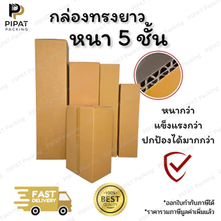 กล่องพัสดุ กล่องหนา 5 ชั้น ผิว KA125 หนา แข็งแรง รองรับน้ำหนักได้มากกว่า กล่องอย่างหนา