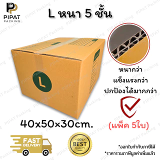 กล่องพัสดุ กล่องหนา 5 ชั้น ผิว KA125 หนา แข็งแรง รองรับน้ำหนักได้มากกว่า กล่องอย่างหนา