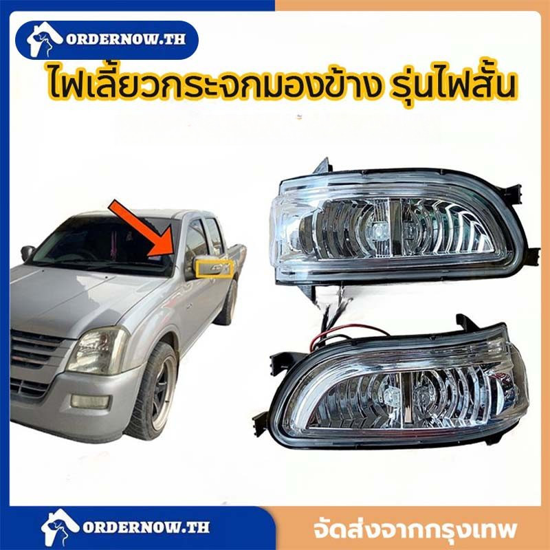 ไฟเลี้ยวกระจกมองข้าง รุ่นไฟสั้น  D-MAX ปี 2002-20011 ซ้าย-ขวา  ดีแม็กซ์ ไฟกระจกมองข้าง ไฟข้าง 8-98092088-D-1
