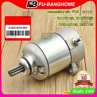 ไดร์สตาร์ทWAVE125/Dream125/WAVE125ปลาวาฬ/MSXเกรดแท้