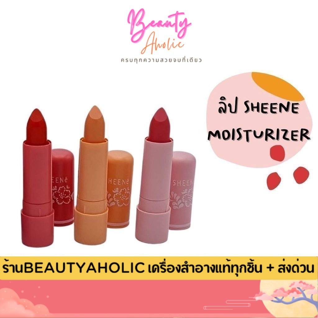 💟ของแท้ | ส่งเร็ว💟 ลิป SHEENE MOISTURIZER LIP CARE PLUS