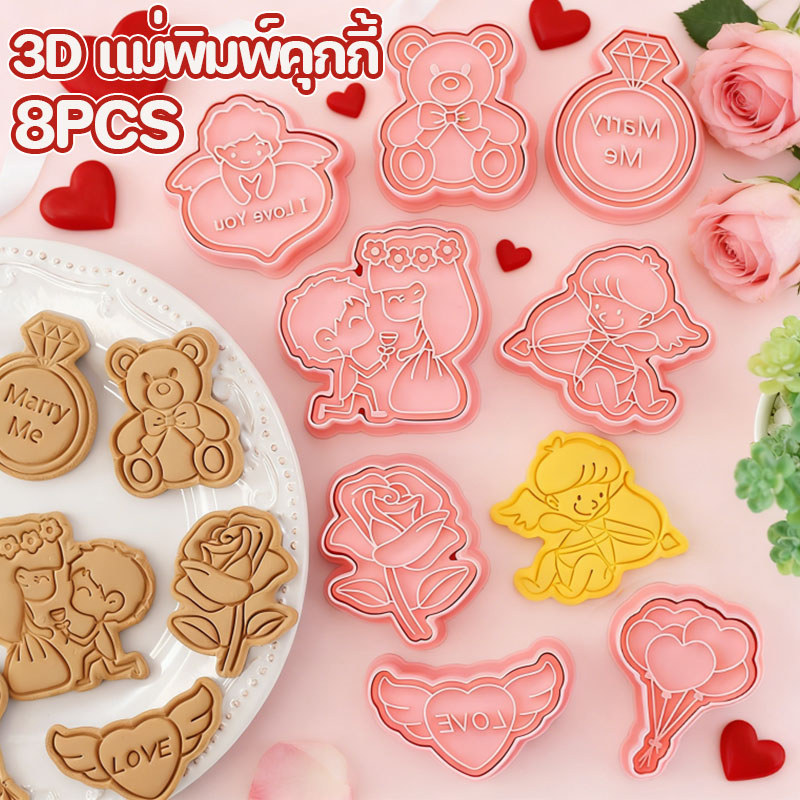 แม่พิมพ์คุกกี้คริสต์มาส/วาเลนไทน์ DIY เลือกชุดตก แต่งได้หลายชุด 8PCS พิมพ์คุกกี้ 3D แม่พิมพ์คุกกี้ เครื่องมืออบ