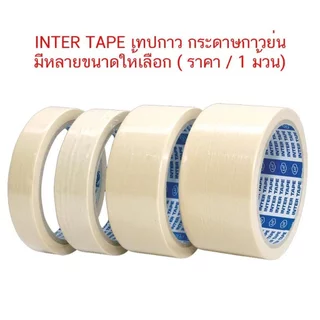 เทปย่น อินเตอร์ INTER แกนน้ำเงิน 20 หลา Masking Tape กระดาษกาว เทปพ่นสี เทปลอกลาย เทปกาวย่น เทปหนังไก่ ( ราคา / 1 ม้วน)