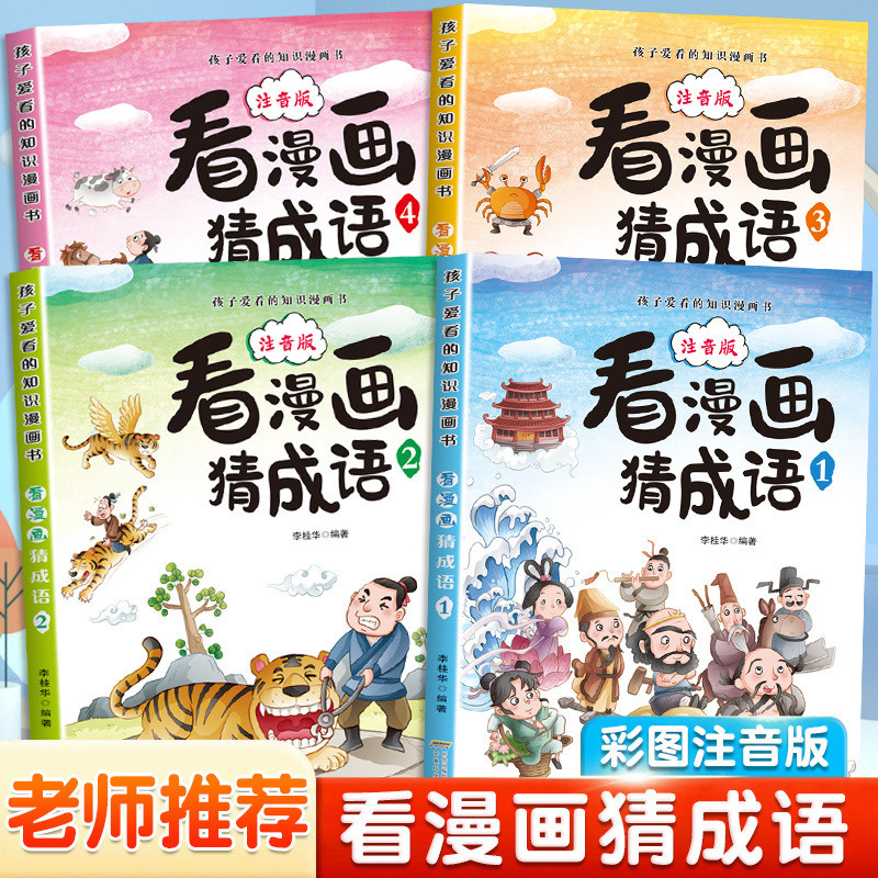 Reading Comics Guessing Idioms All 4 เล่มนักเรียนชั้นประถมศึกษานอกหลักสูตรอ่าน Phonetic Version Idio