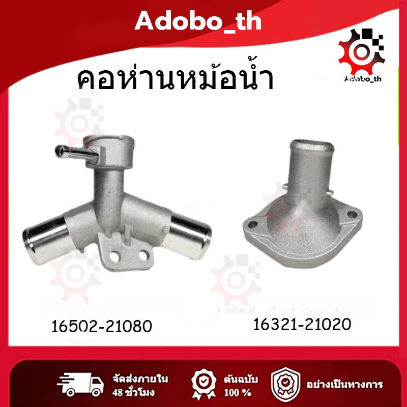 คอห่านหม้อน้ำ  2003-2012 ,2006-2013 อลูมิเนียม ทนทานไม่กรอบ คอห่านหม้อน้ำตัวบน-ตัวล่าง วีออส, ยาริส