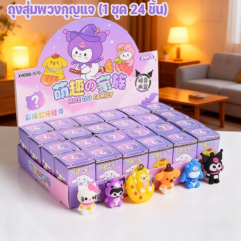 พวงกุญแจกล่องตาบอด สุ่มถุง พวงกุญแจน่ารัก คอลเลคชั่นสัตว์น่ารัก การ์ตูนน่ารัก ของขวัญ ของชำร่วย (1 แพ็ค 24 อัน)