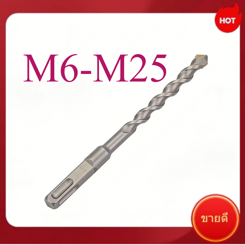 ดอกสว่าน ดอกสว่านเจาะปูน เจาะคอนกรีต ดอกเจาะผนังอิฐ ดอกโรตารี่ ดอกเจาะปูน ดอกเจาะคอนกรีต SDS PLUS  ว