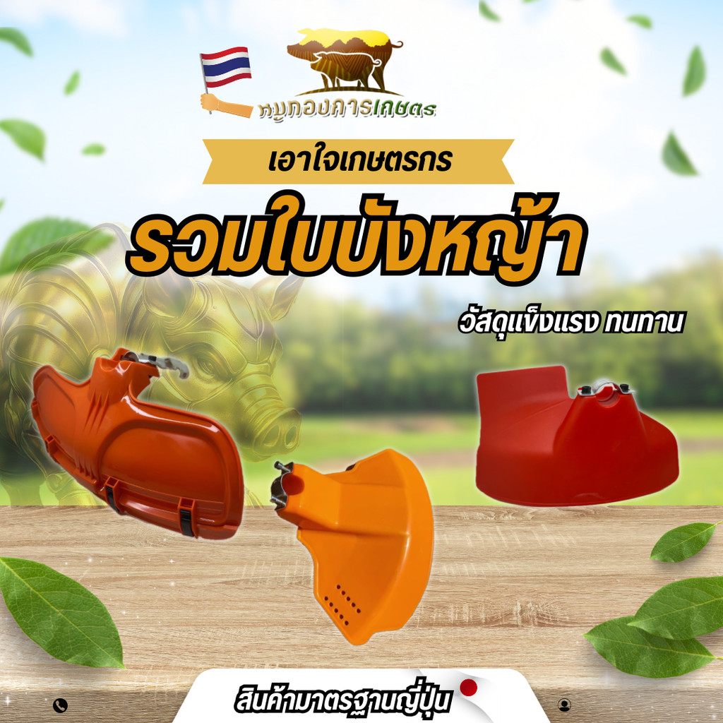 ใบบังหญ้าพรีเมี่ยมงานเทียบแบรนด์ดัง เครื่องตัดหญ้าฮุสวาน่า เครื่องตัดหญ้าซีน็อค เครื่อง ตัด