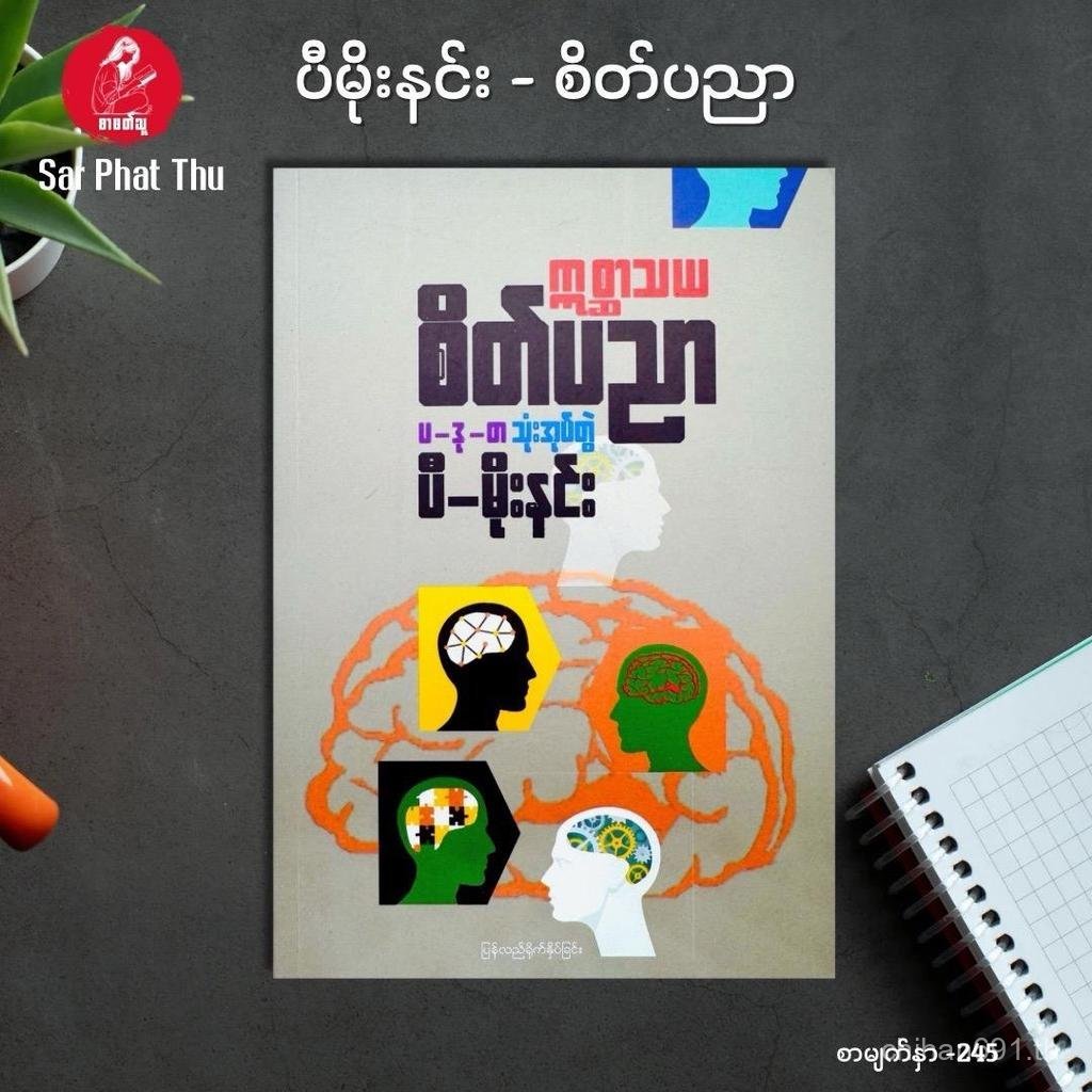 (Myanmar Book) စိတ်ပညာ- ပီမိုးနင်း ပ-ဒု-တ သုံးအုပ်တွဲ หนังสือจิตวิทยา