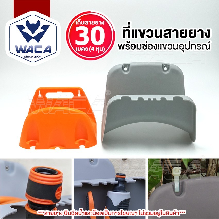WACA ที่แขวนสายยาง ที่เก็บสายยาง ที่เปิดฝาขวดน้ำในตัว แขวนผนัง จัดเก็บสายยาง