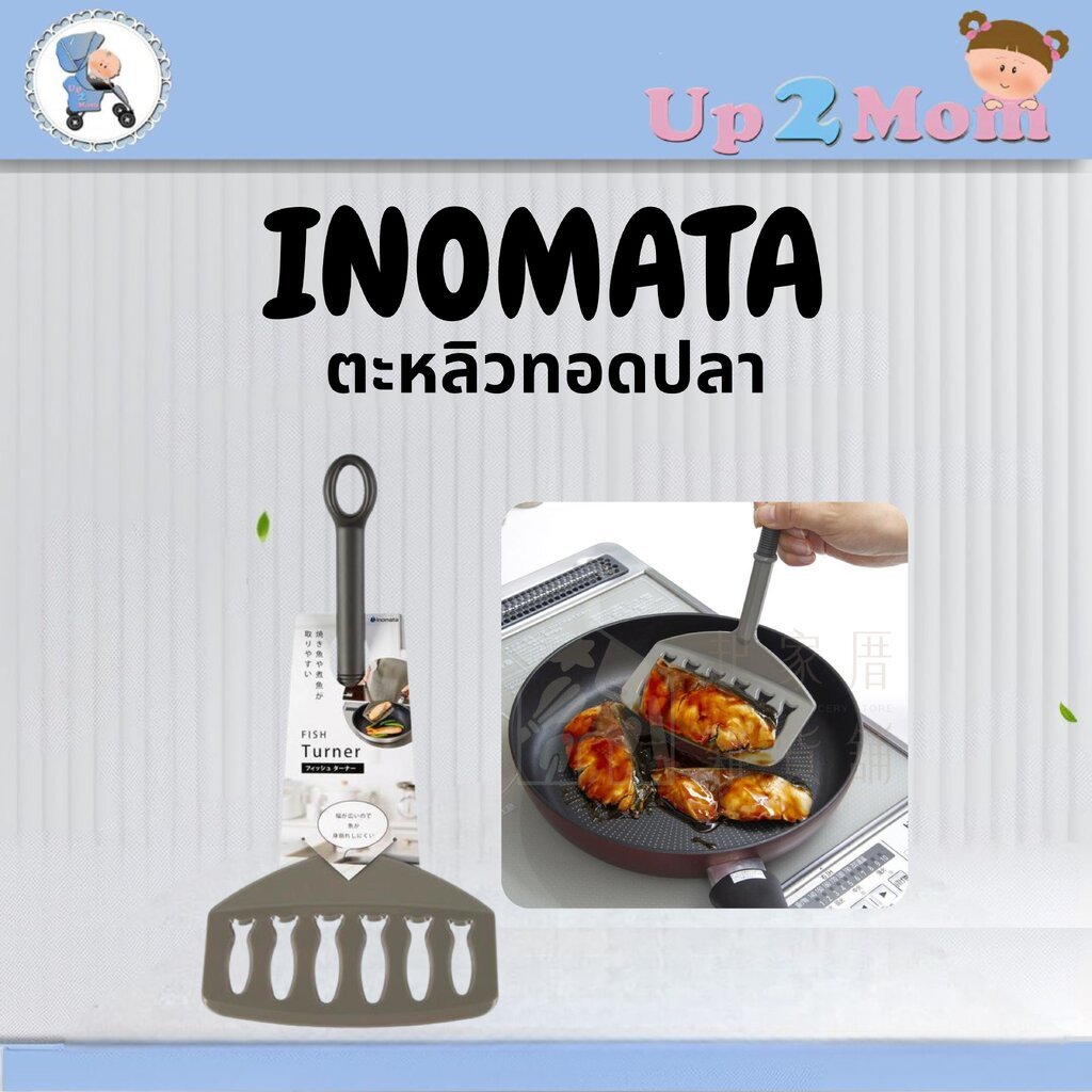 🍳 ตะหลิวทอดไข่/ตะหลิวทอดปลา Inomata ญี่ปุ่น 🍳