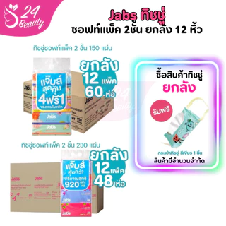 Jabs แจ๊บส์ ทิชชู่ซอฟท์แพ็ค 2ชั้น 150s x1 ลัง / ทิชชู่ซอฟท์แพ็ค 2ชั้น 230แผ่น [1 แพ็ค 4 ห่อ] x1 ลัง