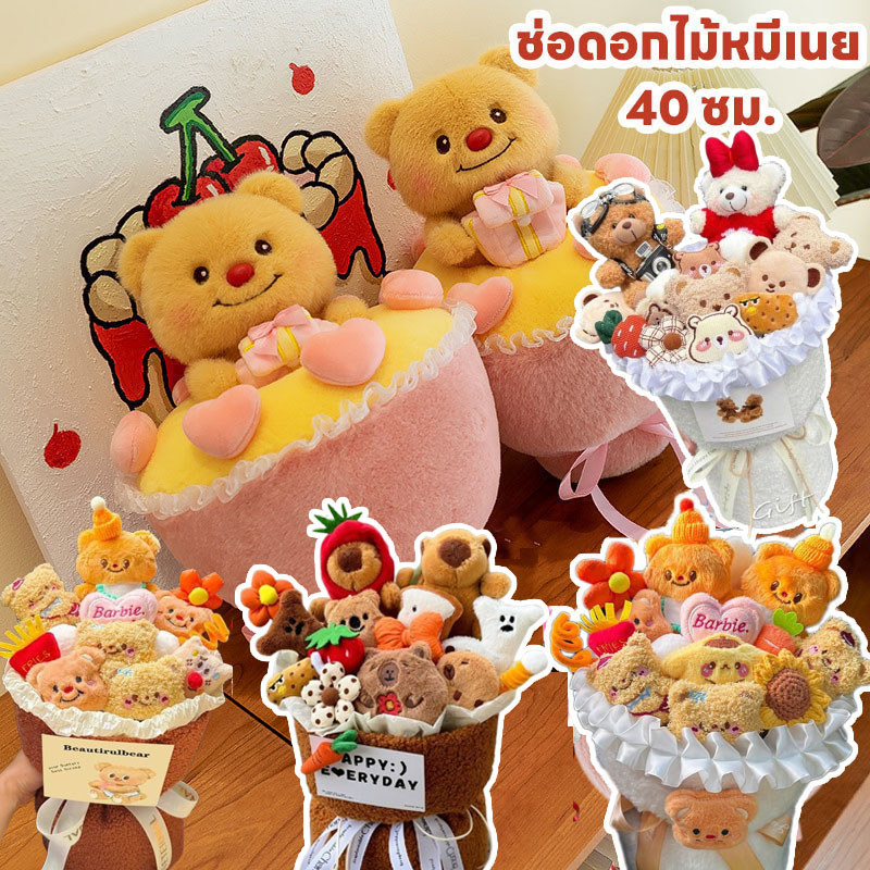 พร้อมส่ง ช่อดอกไม้หมีเนย 40 ซม ตุ๊กตาหมี & ช่อดอกไม้ ของขวัญวันเกิด ของเล่นตุ๊กตา