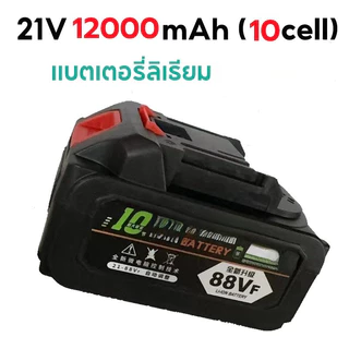 แบตเตอรี่ลิเธียม 21v แบตเตอรี่ 18000mAh/24000mAh แบตเตอรี่ แบตเตอรี่ความจุสูง แบตเตอรี่สว่านไฟฟ้า