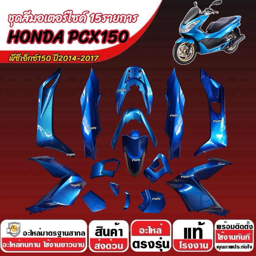 ชุดสีทั้งคัน สีน้ำเงิน HONDA PCX150 ปี2014-2017 ชุดสีpcx เฟรมรถ Pcx150 เฟรมpcx ฮอนด้า พีซีเอ็กซ์150 