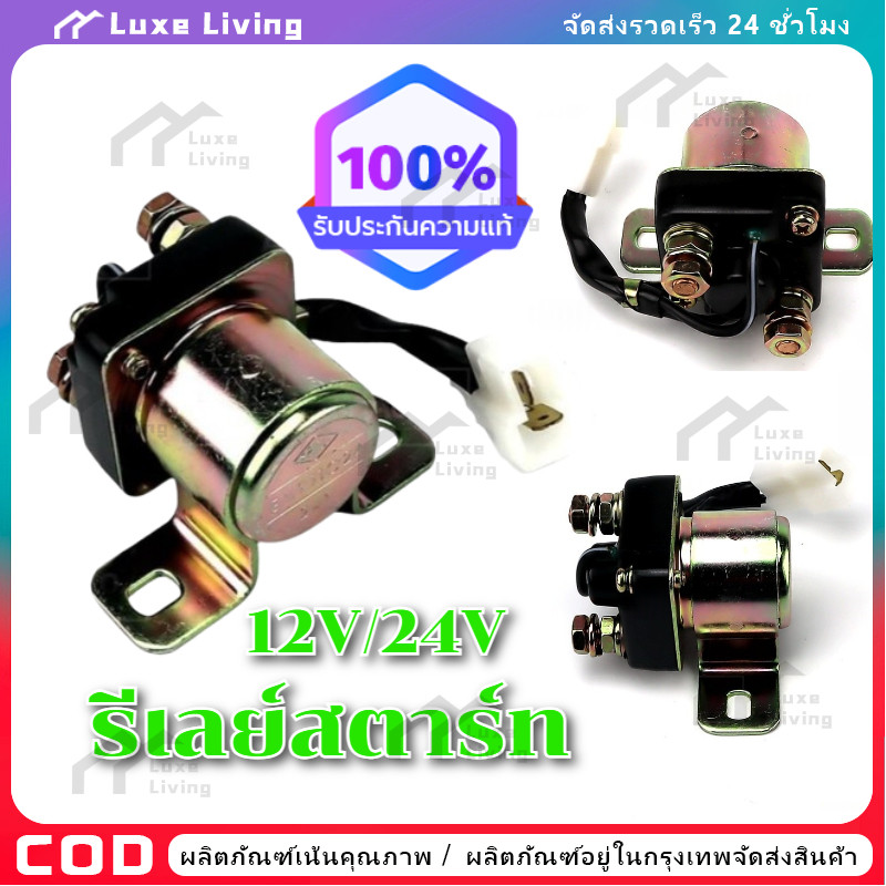 【COD】รีเลย์สตาร์ท,ตัวช่วยสตาร์ท 12V 24V ตัวใหญ่ ตัวเล็ก 219