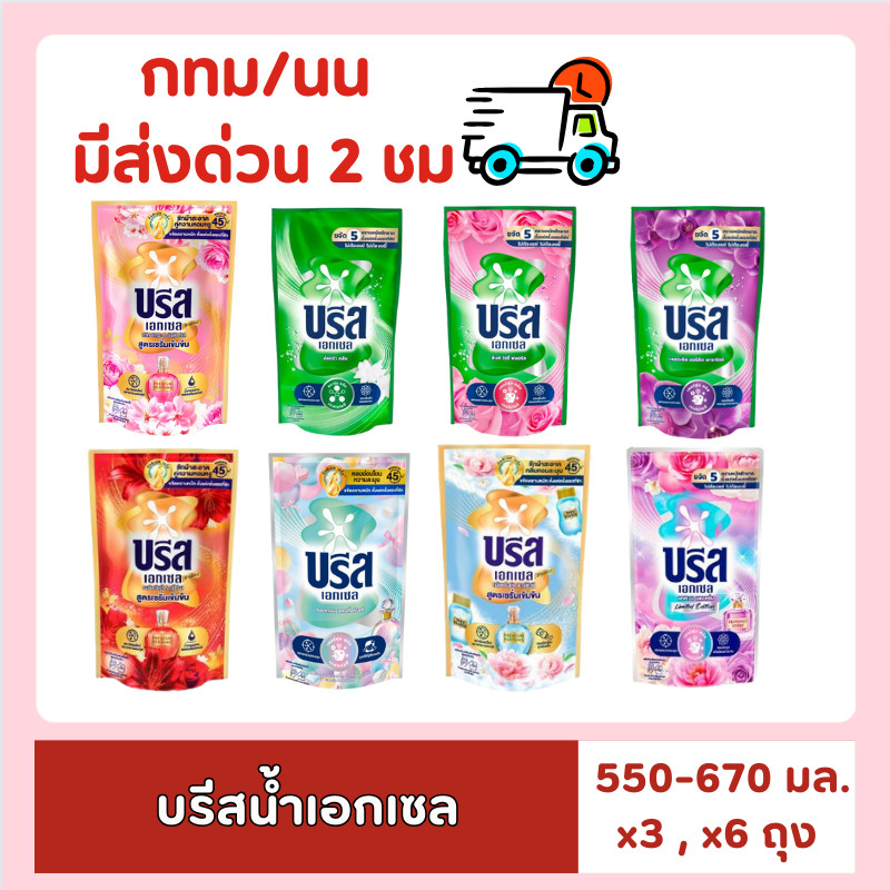 [ส่งด่วน⚡ไม่ต้องพรี!!] บรีส เอกเซล สูตรเข้มข้น ลิมิเต็ด (1 เเพ็ค มี 3 ถุง)  ของกินของใช้ บรีส บรีสน้ำ 6 ถุง