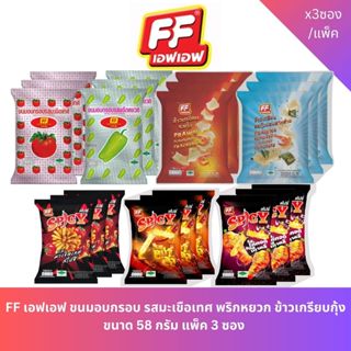เอฟเอฟขนมอบกรอบ รสมะเขือเทศ/พริกหยวก รุ่น 20.-