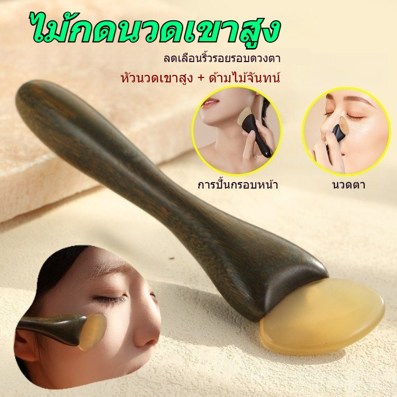 ไม้กฤษณาและเขาสัตว์สำหรับนวดตา - อุปกรณ์เกาส์หะนวดหน้า หวีนวดจุดกดจุดทั่วร่างกาย แผ่นเกาส์หะลดถุงใต้ตาดรอยตีนกาและฟื้นฟูระบบน้ำเหลือง