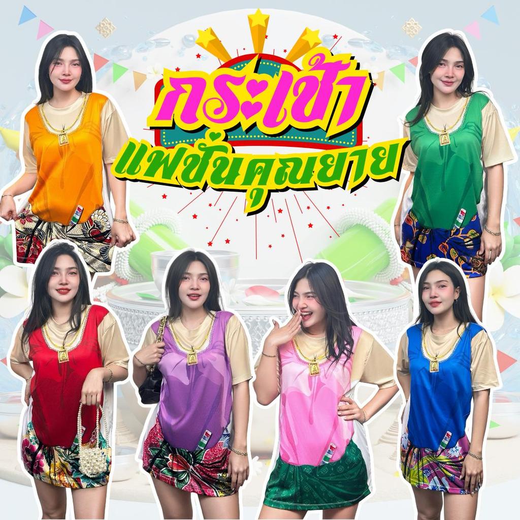 TMS เสื้อผ้ายืด คอกลม พิมพ์ลาย คอกระเช้า ผู้หญิง พร้อมส่ง ผู้ใหญ่ S-8XL เด็ก S-2XL สงกรานต์ เสื้อทีม ตลกๆ ปั่นๆ ฮาๆ กวนๆ