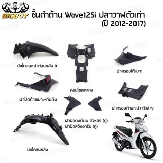 ชิ้นดำเวฟ125i ปลาวาฬ ชิ้นดำด้านเวฟ Wave125i วาฬ 2012-2017 ชิ…
