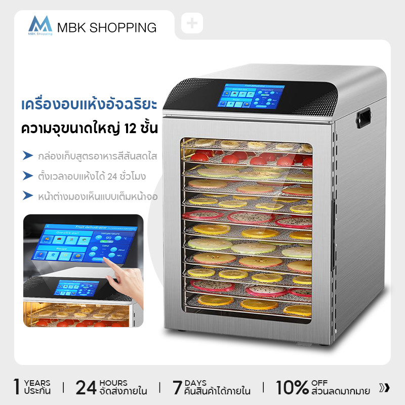 MBK ตู้อบลมร้อน ตู้อบแห้ง 12 ชั้น เครื่องอบผลไม้แห้ง ใหญ่ เครื่องถนอมอาหาร ด้วยลมร้อน อบผลไม้แห้ง