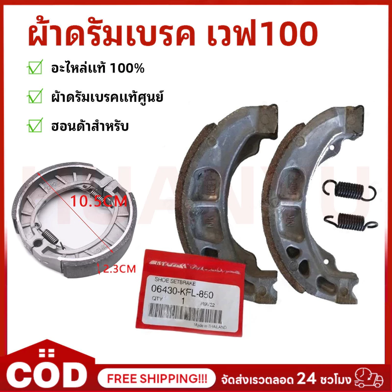 ผ้าดรัมเบรก ผ้าดรัมเบรค แท้ศูนย์ WAVE100 WAVE110I WAVE125 DREAM SUPERCUB110 ผ้าเบรคเวฟ ผ้าเบรคหลัง