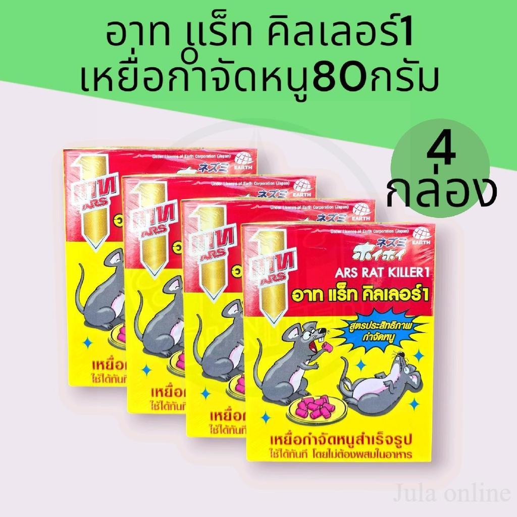 (4กล่อง)อาท แร็ท คิลเลอร์ เหยื่อกำจัดหนูสำเร็จรูปกล่องละ 80กรัม แพ็ค4กล่อง รวม320กรัม